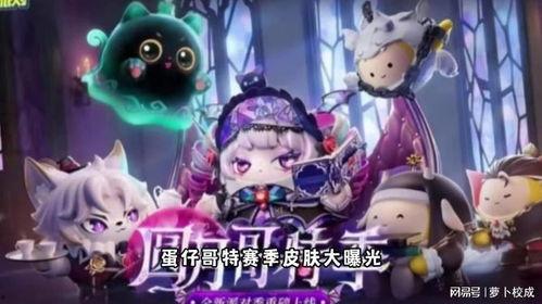 蛋仔派对皮肤最新爆料,炫酷造型引期待! 第3张 蛋仔派对皮肤最新爆料,炫酷造型引期待! 第3张